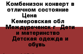 Комбенизон-конверт в отличном состояние › Цена ­ 1 800 - Кемеровская обл., Междуреченск г. Дети и материнство » Детская одежда и обувь   